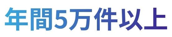 年間5万件以上