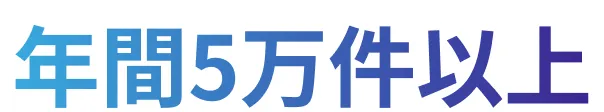 年間5万件以上