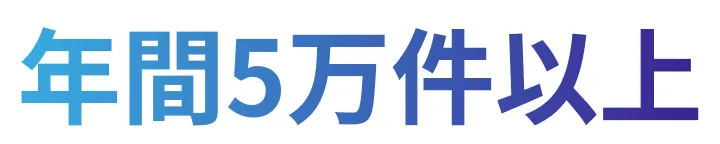 年間5万件以上