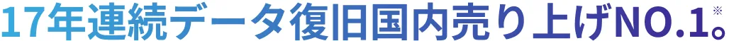 17年連続データ復旧国内売り上げNO.1。