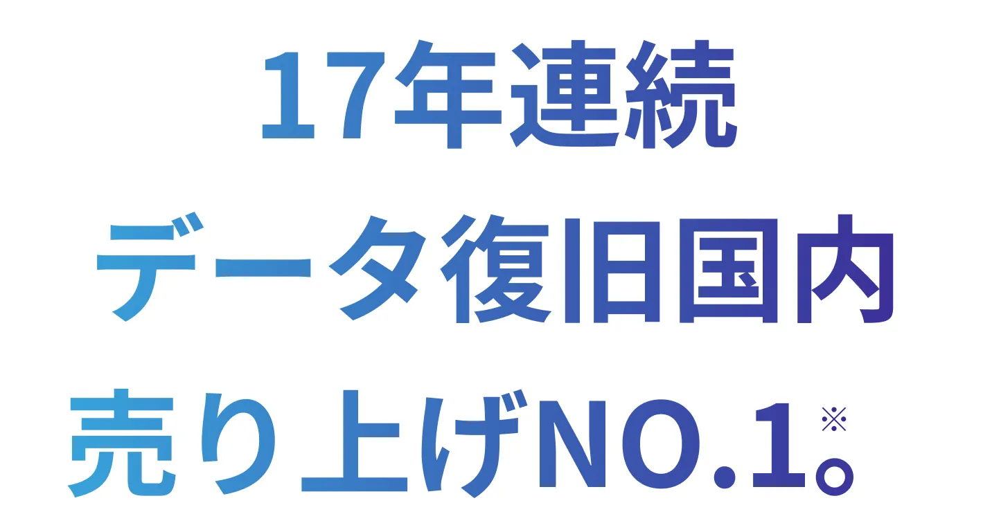 17年連続データ復旧国内売り上げNO.1。